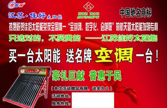 江蘇佳好太陽(yáng)能宣傳單頁(yè) 陽(yáng)光科技，點(diǎn)亮綠色未來(lái)